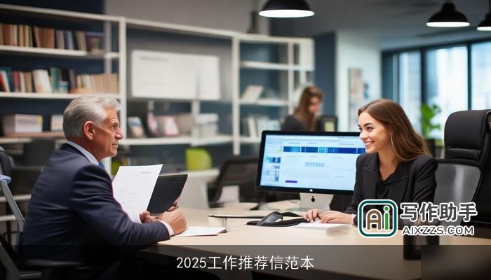 2025工作推荐信范本 2025工作推荐信范本