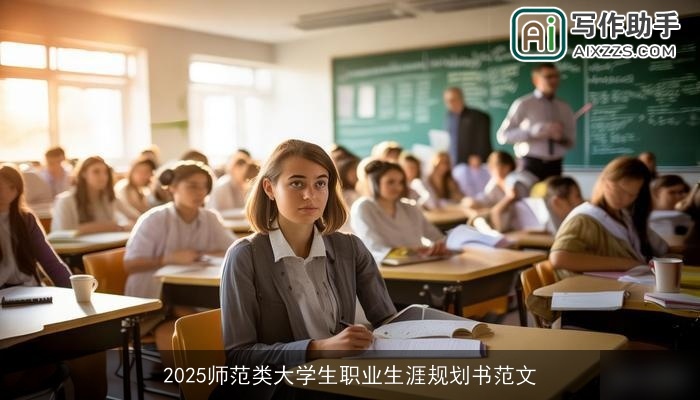 2025师范类大学生职业生涯规划书范文 2025师范类大学生职业生涯规划书范文