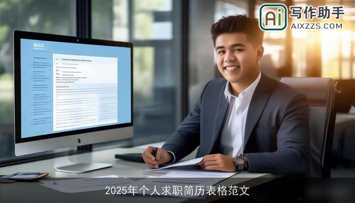 2025年个人求职简历表格范文 2025年个人求职简历表格范文