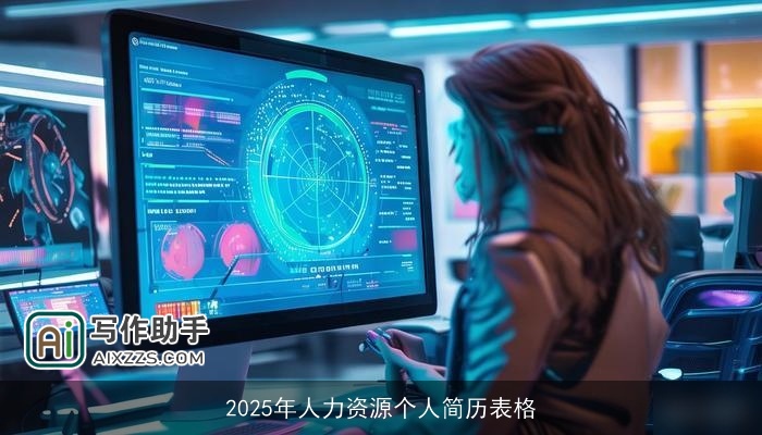 2025年人力资源个人简历表格 2025年人力资源个人简历表格