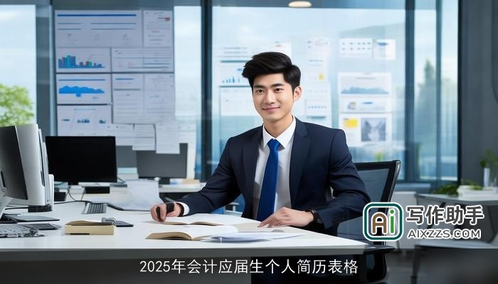 2025年会计应届生个人简历表格 2025年会计应届生个人简历表格