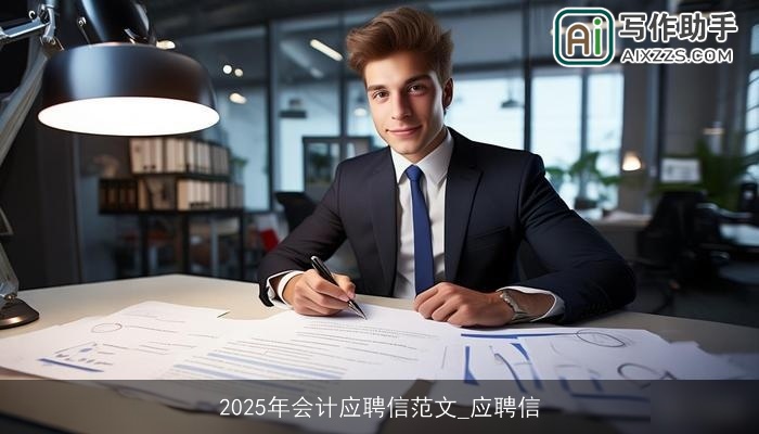 2025年会计应聘信范文_应聘信 2025年会计应聘信范文_应聘信