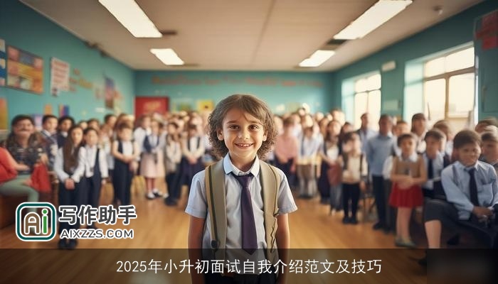 2025年小升初面试自我介绍范文及技巧 2025年小升初面试自我介绍范文及技巧