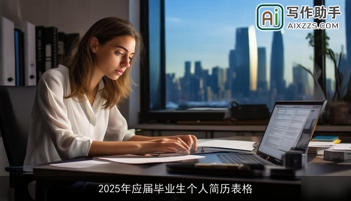 2025年应届毕业生个人简历表格 2025年应届毕业生个人简历表格