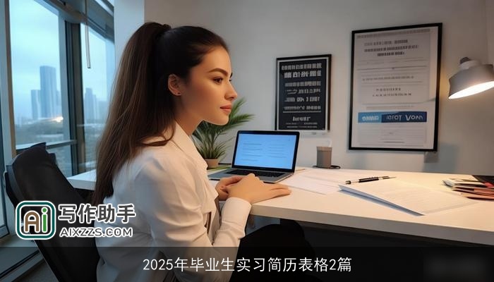 2025年毕业生实习简历表格2篇 2025年毕业生实习简历表格2篇