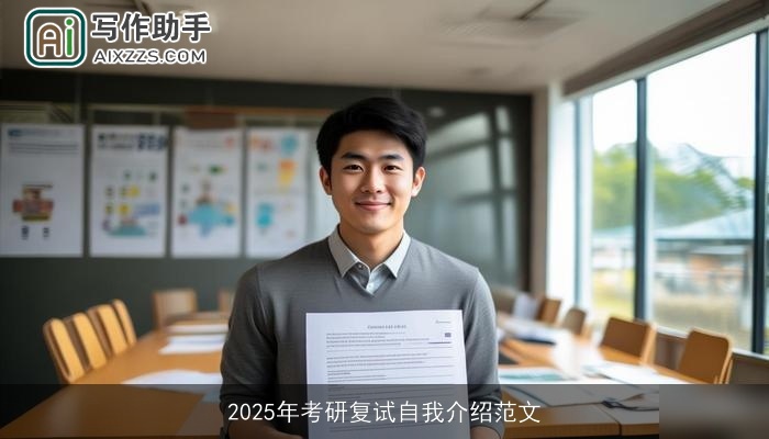 2025年考研复试自我介绍范文 2025年考研复试自我介绍范文