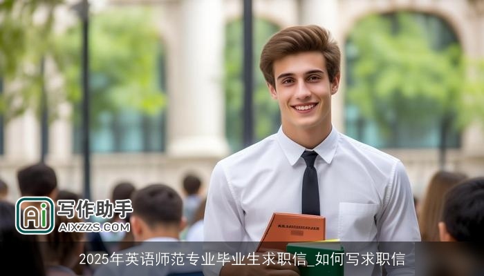 2025年英语师范专业毕业生求职信_如何写求职信 2025年英语师范专业毕业生求职信_如何写求职信