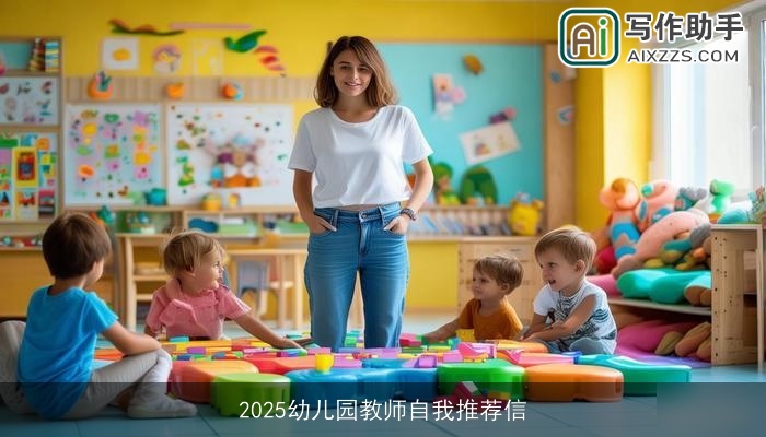 2025幼儿园教师自我推荐信 2025幼儿园教师自我推荐信