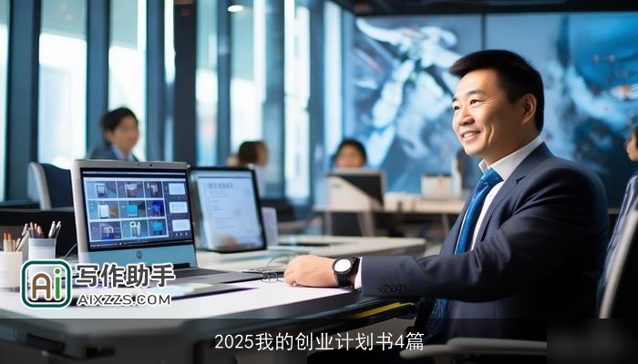 2025我的创业计划书4篇 2025我的创业计划书4篇