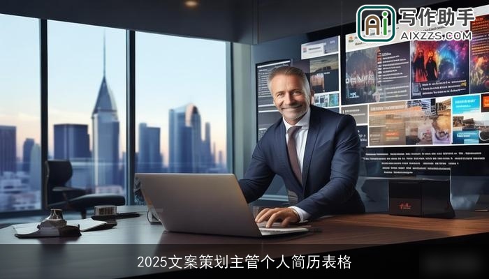 2025文案策划主管个人简历表格 2025文案策划主管个人简历表格