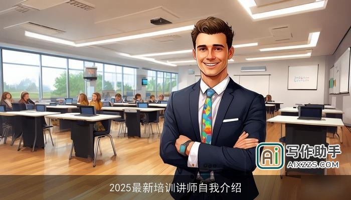 2025最新培训讲师自我介绍 2025最新培训讲师自我介绍