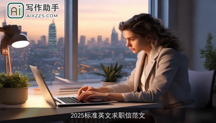 2025标准英文求职信范文 2025标准英文求职信范文