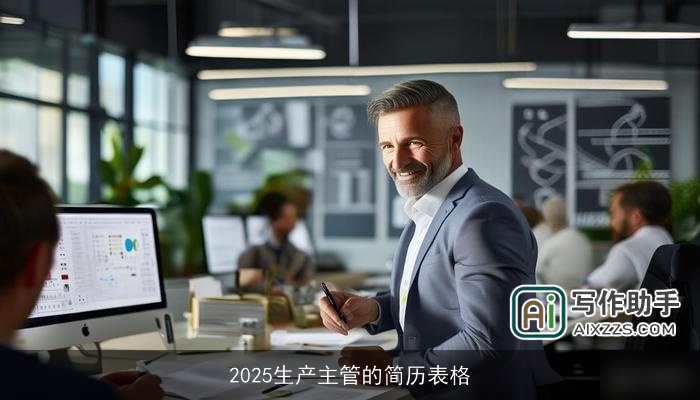 2025生产主管的简历表格 2025生产主管的简历表格