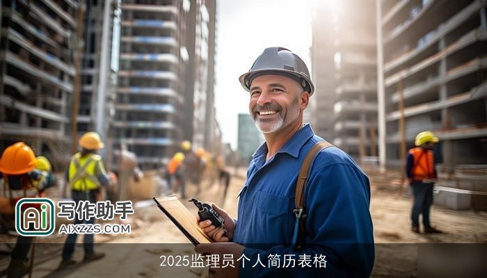 2025监理员个人简历表格 2025监理员个人简历表格