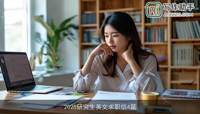 2025研究生英文求职信4篇 2025研究生英文求职信4篇