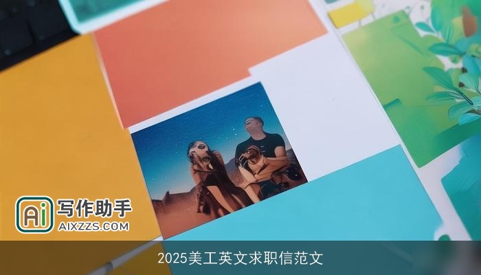 2025美工英文求职信范文 2025美工英文求职信范文