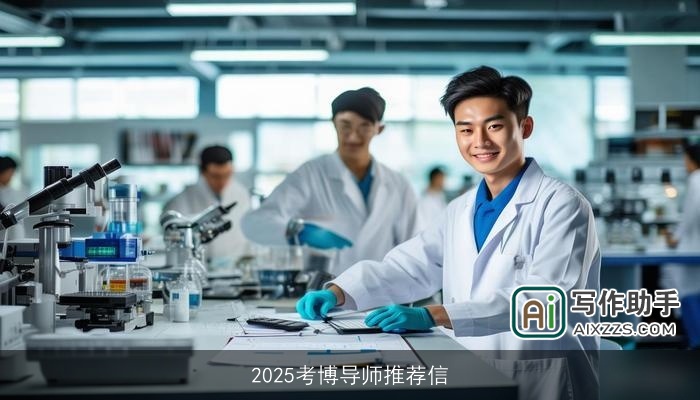 2025考博导师推荐信 2025考博导师推荐信