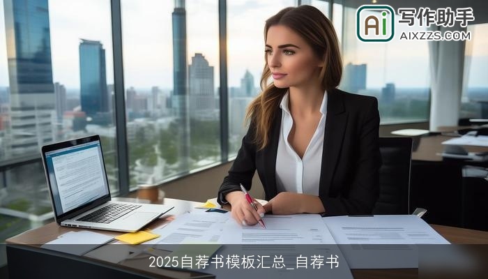 2025自荐书模板汇总_自荐书 2025自荐书模板汇总_自荐书