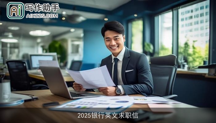 2025银行英文求职信 2025银行英文求职信