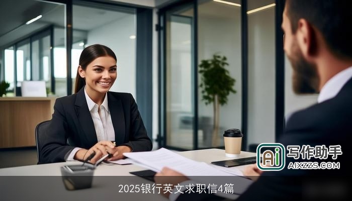 2025银行英文求职信4篇 2025银行英文求职信4篇