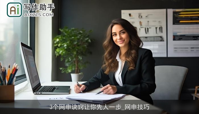 3个网申诀窍让你先人一步_网申技巧 3个网申诀窍让你先人一步_网申技巧