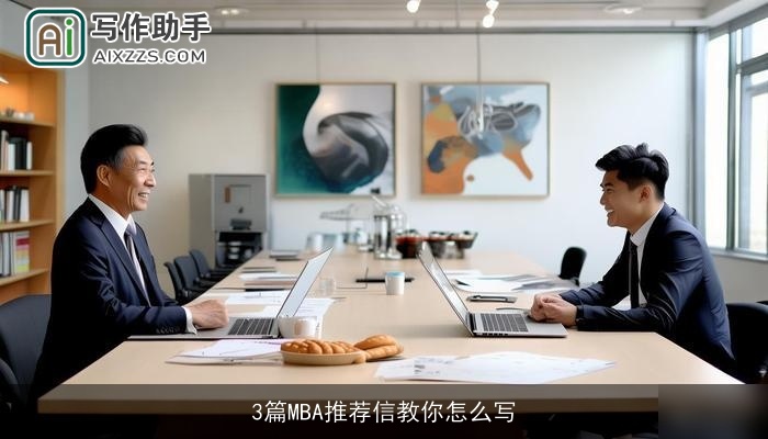 3篇MBA推荐信教你怎么写 3篇MBA推荐信教你怎么写