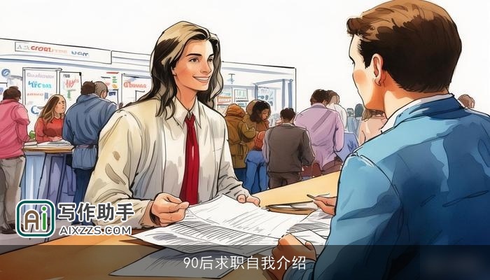 90后求职自我介绍 90后求职自我介绍