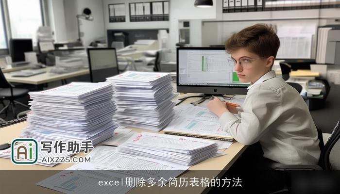 excel删除多余简历表格的方法 excel删除多余简历表格的方法