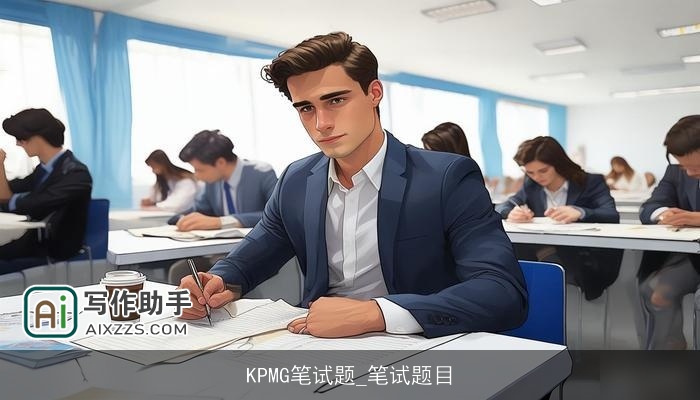 KPMG笔试题_笔试题目 KPMG笔试题_笔试题目