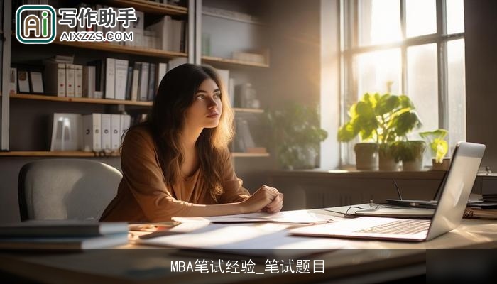 MBA笔试经验_笔试题目 MBA笔试经验_笔试题目