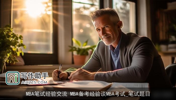 MBA笔试经验交流 MBA备考经验谈MBA考试_笔试题目 MBA笔试经验交流 MBA备考经验谈MBA考试_笔试题目