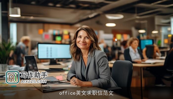 office英文求职信范文 office英文求职信范文
