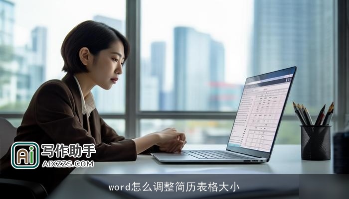 word怎么调整简历表格大小 word怎么调整简历表格大小