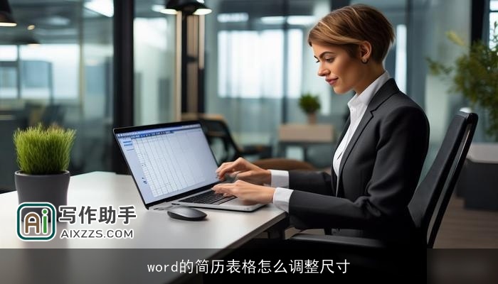 word的简历表格怎么调整尺寸 word的简历表格怎么调整尺寸