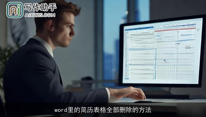 word里的简历表格全部删除的方法 word里的简历表格全部删除的方法