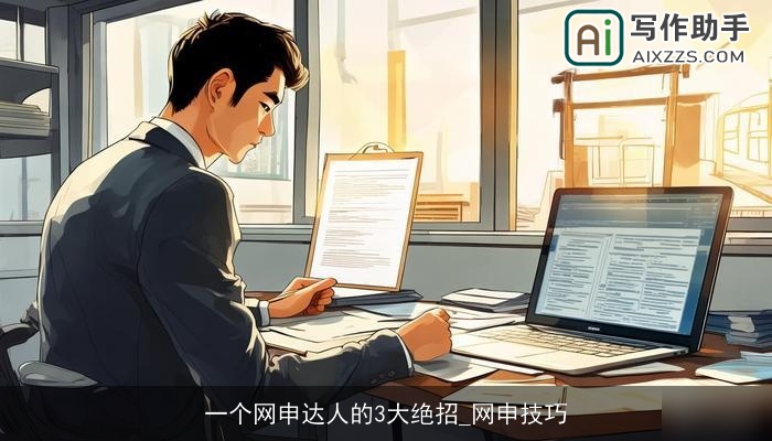 一个网申达人的3大绝招_网申技巧 一个网申达人的3大绝招_网申技巧