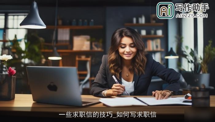 一些求职信的技巧_如何写求职信 一些求职信的技巧_如何写求职信