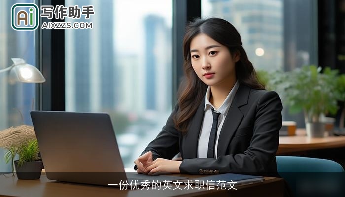 一份优秀的英文求职信范文 一份优秀的英文求职信范文