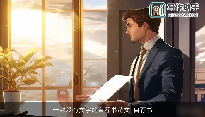 一封没有文字的自荐书范文_自荐书 一封没有文字的自荐书范文_自荐书