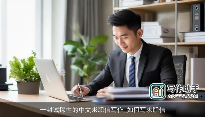 一封试探性的中文求职信写作_如何写求职信 一封试探性的中文求职信写作_如何写求职信
