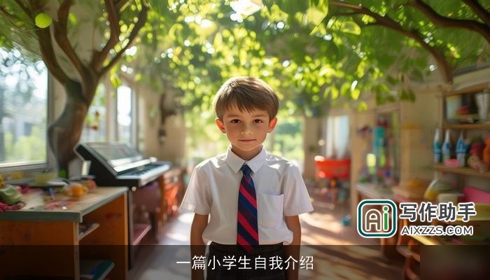 一篇小学生自我介绍 一篇小学生自我介绍