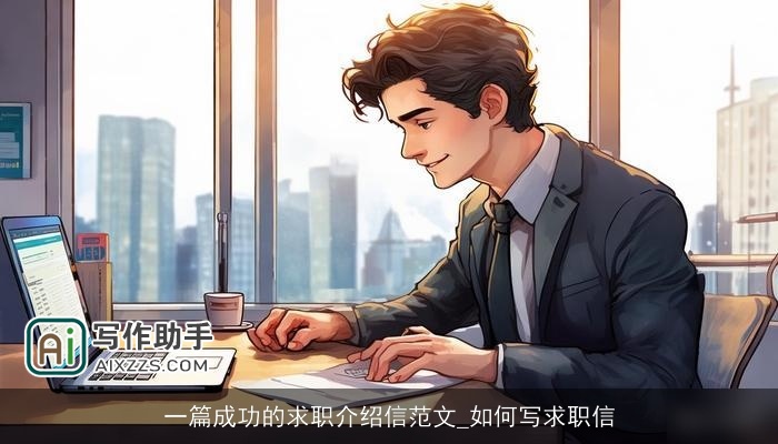 一篇成功的求职介绍信范文_如何写求职信 一篇成功的求职介绍信范文_如何写求职信