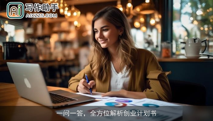 一问一答,全方位解析创业计划书 一问一答,全方位解析创业计划书