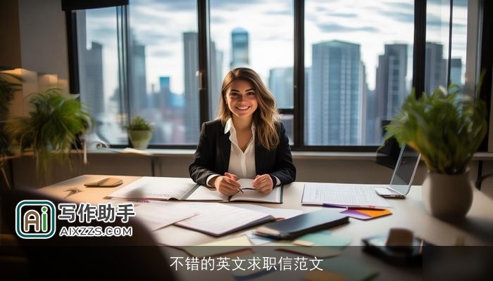 不错的英文求职信范文 不错的英文求职信范文