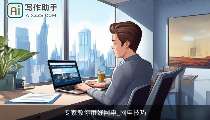 专家教你用好网申_网申技巧 专家教你用好网申_网申技巧