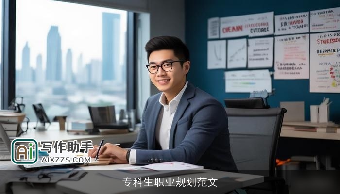 专科生职业规划范文 专科生职业规划范文