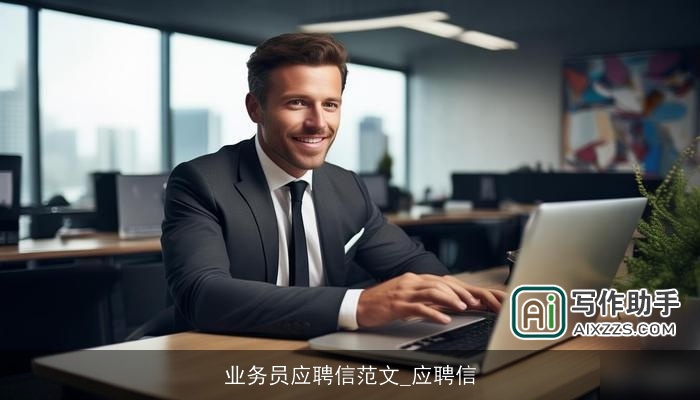 业务员应聘信范文_应聘信 业务员应聘信范文_应聘信