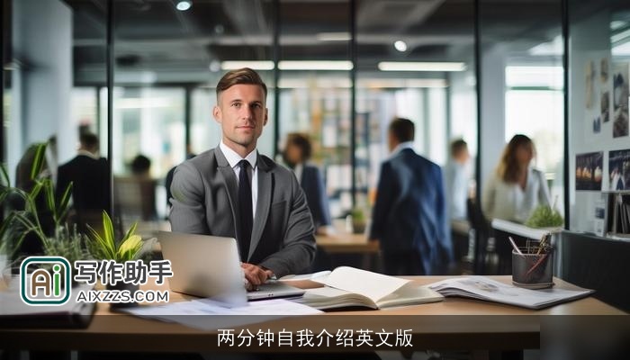 两分钟自我介绍英文版 两分钟自我介绍英文版