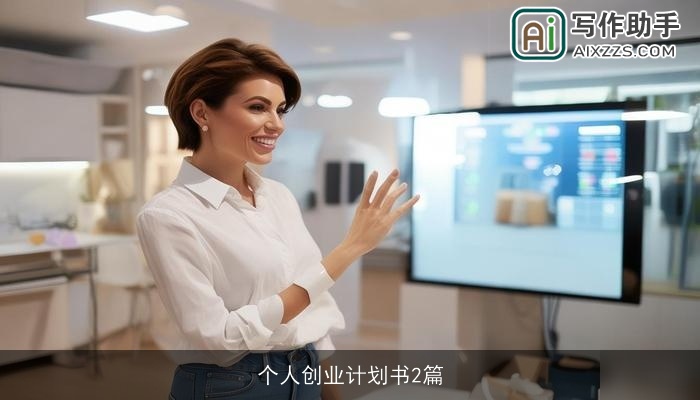 个人创业计划书2篇 个人创业计划书2篇