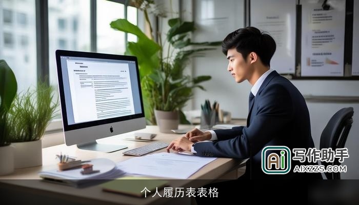个人履历表表格 个人履历表表格